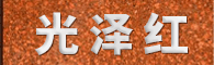 廣元光澤紅石材 光澤紅石材